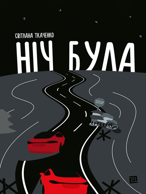 Title details for Ніч була by Світлана Ткаченко - Available